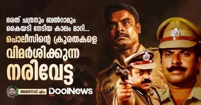 ഭരത് ചന്ദ്രനും ബല്‍റാമും കൈയടി നേടിയ കാലം മാറി, പൊലീസിന്റെ ക്രൂരതകളെ വിമര്‍ശിക്കുന്ന നരിവേട്ട