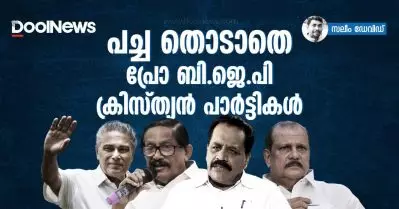 പച്ച തൊടാതെ പ്രോ ബി.ജെ.പി ക്രിസ്ത്യൻ പാർട്ടികൾ