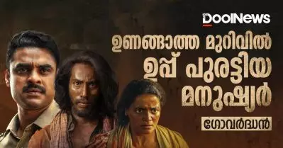 ഉണങ്ങാത്ത മുറിവില്‍ ഉപ്പ് പുരട്ടിയ മനുഷ്യര്‍