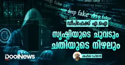 ഡീപ്ഫേക്ക് എ.ഐ; സൃഷ്ടിയുടെ ചുവടും ചതിയുടെ നിഴലും