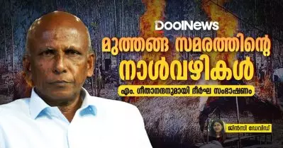 സമരത്തിന്റെ നാൾവഴികൾ | എം. ഗീതാനന്ദനുമായി ദീർഘ സംഭാഷണം