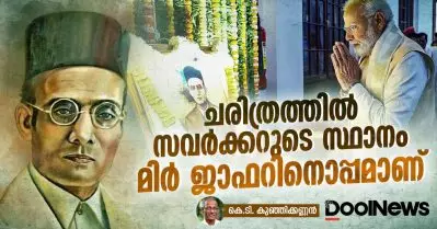 ചരിത്രത്തില്‍ സവര്‍ക്കറുടെ സ്ഥാനം മിര്‍ ജാഫറിനൊപ്പമാണ്