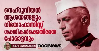 നെഹ്‌റൂവിയന്‍ ആശയങ്ങളും നിയോഫാസിസ്റ്റ് ശക്തികള്‍ക്കെതിരായ പോരാട്ടവും