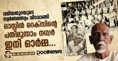 വലിയതുറയുടെ സ്വർണമത്സ്യം വിടവാങ്ങി; ഓസ്റ്റിൻ റെക്സിന്റെ പതിമൂന്നാം നമ്പർ ഇനി ഓർമ്മ