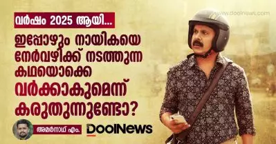 2025 ആയി, ഇപ്പോഴും നായികയെ നേര്‍വഴിക്ക് നടത്തുന്ന കഥയൊക്കെ വര്‍ക്കാകുമെന്ന് കരുതുന്നുണ്ടോ?