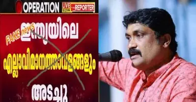 ‘വിമാനത്താവളങ്ങള്‍ അടച്ചു, രജൗരിയില്‍ ചാവേറാക്രമണം’; ആദ്യമാര് കൊടുക്കുമെന്ന വൃത്തികെട്ട കിടമത്സരം, റെസ്‌പോണ്‍സിബിള്‍ അല്ലാത്ത മാധ്യമ പ്രവര്‍ത്തനം; വ്യാജ വാര്‍ത്തകളിൽ എ.എ. റഹീം