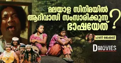 മലയാള സിനിമയില്‍ ആദിവാസി സംസാരിക്കുന്ന ഭാഷയേത്?