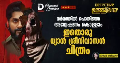 നര്‍മത്തില്‍ പൊതിഞ്ഞ അന്വേഷണം കൊള്ളാം… ഇതൊരു ധ്യാൻ ശ്രീനിവാസൻ ചിത്രം