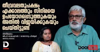 തീവ്രവലതുപക്ഷം എക്കാലത്തും സിനിമയെ ഉപയോഗപ്പെടുത്തുകയും അതില്‍ വിജയിക്കുകയും ചെയ്തിട്ടുണ്ട് | part 1