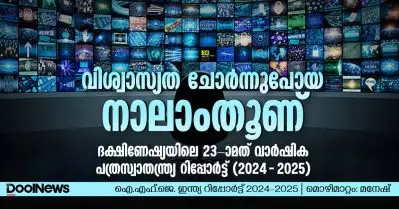വിശ്വാസ്യത ചോര്‍ന്നുപോയ നാലാംതൂണ്