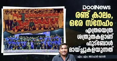 രണ്ട് കാലം, ഒരേ സ്‌നേഹം; എത്രയെത്ര ശത്രുതകളാണ് ഫുട്‌ബോള്‍ മായ്ച്ചുകളയുന്നത്
