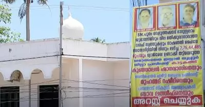 ജമാഅത്തെ ഇസ്‌ലാമി നേതാക്കളുടെ കൊടുങ്ങല്ലൂരിലെ വഖഫ് തട്ടിപ്പ്; കര്‍ശന നടപടി ആവശ്യപ്പെട്ട് നാഷണല്‍ ലീഗ്