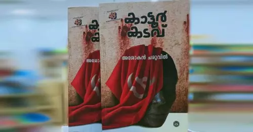 Ashokan Charuvil's Kattur Kadav Novel