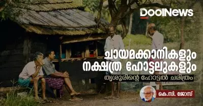 ചായമക്കാനികളും നക്ഷത്ര ഹോട്ടലുകളും; തൃശൂരിന്റെ ഹോട്ടല്‍ ചരിത്രം
