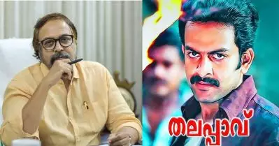 തലപ്പാവ് എന്ന ചിത്രത്തില്‍ പൃഥ്വിക്ക് മുന്നേ ആ നടനെ പരിഗണിച്ചിരുന്നു: മധുപാല്‍