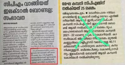 സി.പി.ഐ.എം ഇലക്ടറല്‍ബോണ്ട് വാങ്ങിയെന്ന വ്യാജവാര്‍ത്ത; ഖേദം പ്രകടിപ്പിച്ച് മലയാള മനോരമ