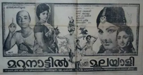 മറുനാട്ടില്‍ ഒരു മലയാളി marunattil oru malayali movie