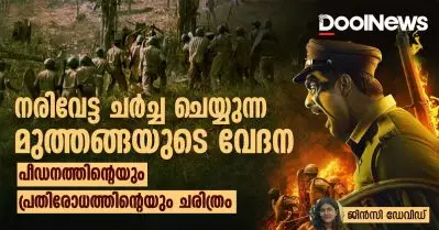 നരിവേട്ട ചർച്ച ചെയ്യുന്ന മുത്തങ്ങയുടെ വേദന; പീഡനത്തിന്റെയും പ്രതിരോധത്തിന്റെയും ചരിത്രം