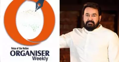 ജമാഅത്തെ ഇസ്‌ലാമിയോട് സഹകരിച്ച പോലെ പണം കിട്ടിയാല്‍ പാകിസ്ഥാനിലും പരിപാടിക്ക് പോകുമോ? മോഹന്‍ലാലിനെതിരെ വീണ്ടും ഓര്‍ഗനൈസര്‍