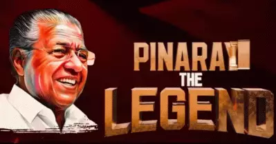 ‘പിണറായി ദി ലെജന്‍ഡ്’; ഡോക്യുമെന്ററി റിലീസ് ചെയ്തു
