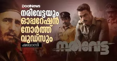 നരിവേട്ടയും ഓപ്പറേഷന്‍ നോര്‍ത്ത്‌വുഡ്‌സും