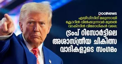 എയ്ഡ്‌സിന് മരുന്ന് ക്ലോറിന്‍, വാക്സിന്‍ വിരോധികള്‍; ട്രംപിന്റെ അശാസ്ത്രീയ ചികിത്സ വാദികളുടെ സംഗമം