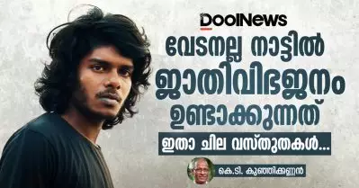 വേടനല്ല നാട്ടില്‍ ജാതിവിഭജനം ഉണ്ടാക്കുന്നത്; ചില വസ്തുതകള്‍ ഇതാ… | കെ.ടി. കുഞ്ഞിക്കണ്ണന്‍