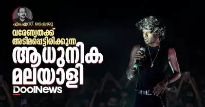 വരേണ്യതക്ക് അടിമപ്പെട്ടിരിക്കുന്ന ആധുനിക മലയാളി