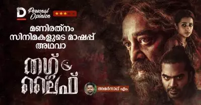 മണിരത്‌നം സിനിമകളുടെ മാഷപ്പ് അഥവാ തഗ് ലൈഫ്