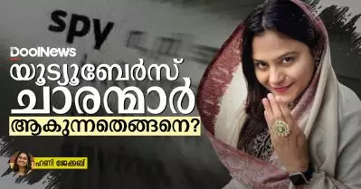 യൂട്യൂബേര്‍സ് ചാരന്മാര്‍ ആകുന്നതെങ്ങനെ?