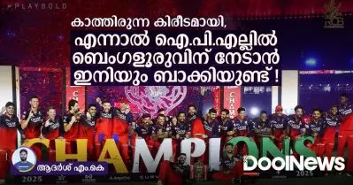 കാത്തിരുന്ന കിരീടമായി, എന്നാല്‍ ഐ.പി.എല്ലില്‍ നേടാന്‍ ബെംഗളൂരുവിന് ഇനിയും ബാക്കിയുണ്ട്! ഇതെല്ലാം ഇനിയെന്ന്
