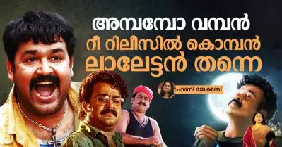 അമ്പമ്പോ വമ്പൻ… റീ റിലീസിൽ കൊമ്പൻ ലാലേട്ടൻ തന്നെ | Mohanlal Re-Releases