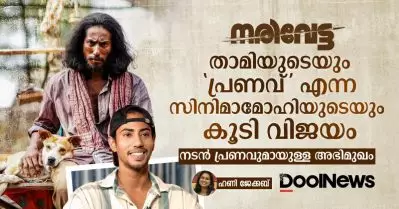 നരിവേട്ട താമിയുടെയും പ്രണവ് എന്ന സിനിമാമോഹിയുടെയും കൂടി വിജയം; നടന്‍ പ്രണവുമായുള്ള അഭിമുഖം
