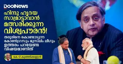 ഹിന്ദു ഹൃദയ സാമ്രാട്ടാവാന്‍ മത്സരിക്കുന്ന വിശ്വപൗരന്‍!