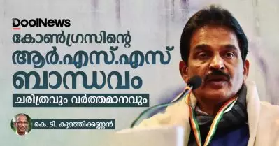 കോണ്‍ഗ്രസിന്റെ ആര്‍.എസ്.എസ് ബാന്ധവം; ചരിത്രവും വര്‍ത്തമാനവും