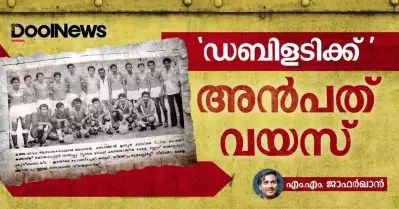 ‘ഡബിളടിക്ക്’ അന്‍പത് വയസ്
