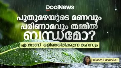 പുതുമഴയുടെ മണവും പരിണാമവും തമ്മിൽ ബന്ധമോ? എന്താണ് ഒളിഞ്ഞിരിക്കുന്ന രഹസ്യം