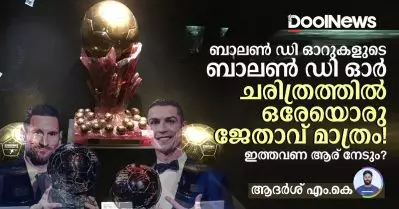 ബാലണ്‍ ഡി ഓറുകളുടെ ബാലണ്‍ ഡി ഓര്‍, ചരിത്രത്തില്‍ ഒരേയൊരു ജേതാവ് മാത്രം! ഇത്തവണയാര് നേടും മെസിയോ റൊണാള്‍ഡോയോ അതോ റൊണാള്‍ഡോയോ