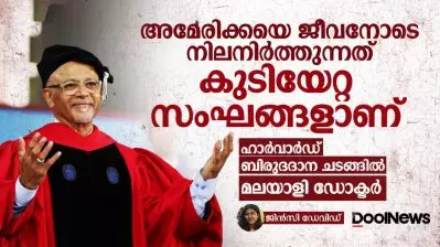 അമേരിക്കയെ ജീവനോടെ നിലനിർത്തുന്നത് കുടിയേറ്റ സംഘങ്ങളാണ്: ഹാർവാർഡ് ബിരുദദാന ചടങ്ങിൽ മലയാളി ഡോക്ടർ