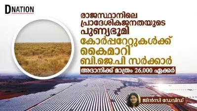 രാജസ്ഥാനിലെ പ്രാദേശികജനതയുടെ പുണ്യഭൂമി കോർപ്പറേറ്റുകൾക്ക് കൈമാറി ബി.ജെ.പി സർക്കാർ; അദാനിക്ക് മാത്രം 26,000 ഏക്കർ