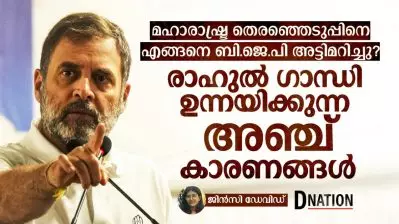 മഹാരാഷ്ട്ര തെരഞ്ഞെടുപ്പിനെ എങ്ങനെ ബി.ജെ.പി അട്ടിമറിച്ചു; രാഹുൽ ഗാന്ധി ഉന്നയിക്കുന്ന അഞ്ച് കാരണങ്ങൾ