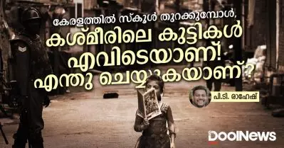 കേരളത്തില്‍ സ്‌കൂള്‍ തുറക്കുമ്പോള്‍, കശ്മീരിലെ കുട്ടികള്‍ എവിടെയാണ്! എന്തു ചെയ്യുകയാണ്?