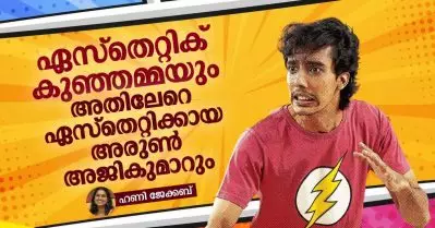 ഏസ്തെറ്റിക് കുഞ്ഞമ്മയും അതിലേറെ ഏസ്‌തെറ്റിക്കായ അരുൺ അജികുമാറും