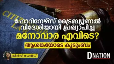ഫോറിനേഴ്‌സ് ട്രൈബ്യൂണൽ വിദേശിയായി പ്രഖ്യാപിച്ച മനോവാര ബേവ എവിടെ? ആശങ്കയോടെ കുടുംബം