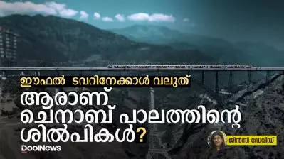 ഈഫൽ ടവറിനേക്കാൾ വലുത്; ആരാണ് ചെനാബ് പാലത്തിന്റെ ശിൽപികൾ