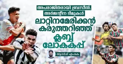 അപരാജിതരായി ബ്രസീല്‍, അര്‍ജന്റീന ടീമുകള്‍; ലാറ്റിനമേരിക്കന്‍ കരുത്തറിഞ്ഞ് ക്ലബ്ബ് ലോകകപ്പ്