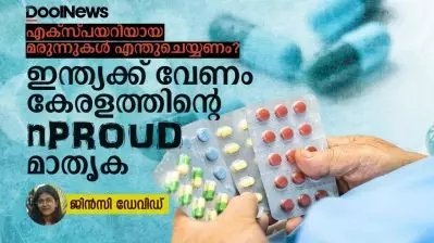 എക്സ്പയറിയായ മരുന്നുകൾ എന്തുചെയ്യണം? ഇന്ത്യക്ക് വേണം കേരളത്തിന്റെ ‘nPROUD ‘ മാതൃക