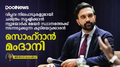 ട്രംപും മറ്റുള്ളവരും ഇത്രയേറെ അസഹിഷ്ണുത പ്രകടിപ്പിക്കാൻ മാത്രം ആരാണ് ഈ 33 കാരൻ?