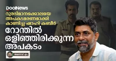 ദുരഭിമാനക്കൊലയെ അപകടമരണമാക്കി കാണിച്ച ഷാഹി കബീര്‍, റോന്തില്‍ ഒളിച്ചിരിക്കുന്ന അപകടം
