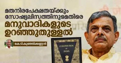 മതനിരപേക്ഷതയ്ക്കും സോഷ്യലിസത്തിനുമെതിരെ മനുവാദികളുടെ ഉറഞ്ഞുതുള്ളല്‍